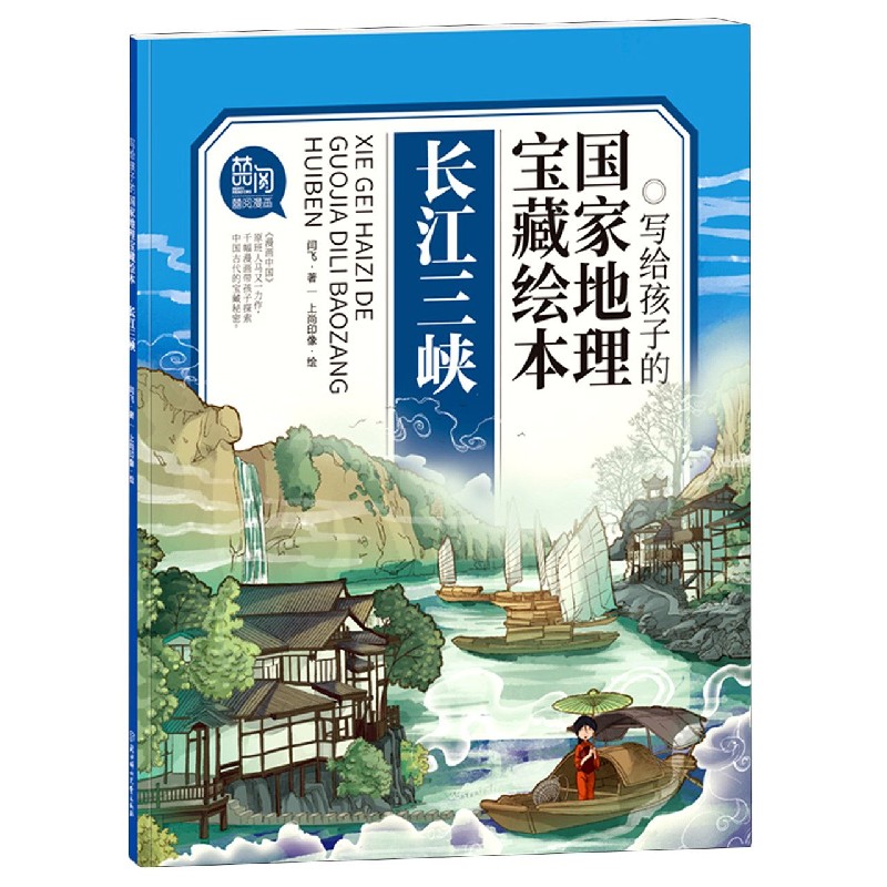 长江三峡/写给孩子的国家地理宝藏绘本 博库网