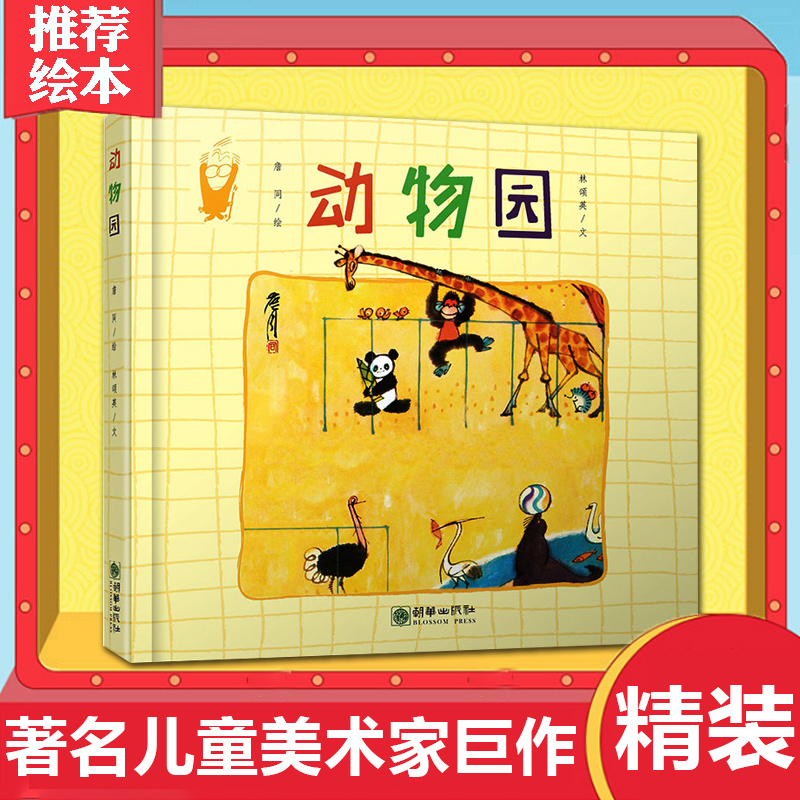 动物园 精装硬壳  詹同精选集国漫经典原创中国风少儿绘本儿童图书3-6周岁幼儿园宝宝早教启蒙认识动物绘本图画故事书朝华出版社使用感如何?