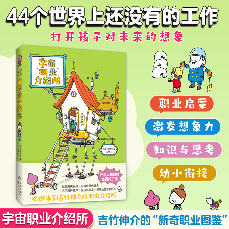 吉竹伸介:宇宙职业介绍所 精装硬壳 吉竹伸介系列新书 2-3-6周岁漫画书儿童幼儿园早教启蒙缓解情绪释放压力绘本故事图画正版书籍