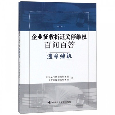 企业征收拆迁关停维权百问百答(违章建筑) 博库网