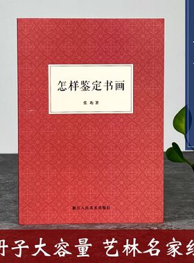 怎样鉴定书画 张珩 著作 中国山水画国画鉴定书画鉴赏 工艺美术 初学者入门技巧知识概要古代绘画作品集鉴藏鉴定参考资料书籍
