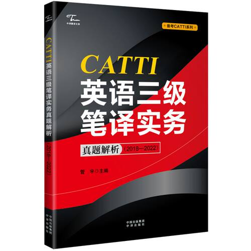 《CATTI英语三级笔译实务真题解析（2018—2022）》一线教师把脉+解析全国翻译资格考试（CATTI） 博库网