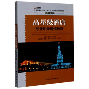 高星级酒店职业形象塑造教程 正版书籍 博库网