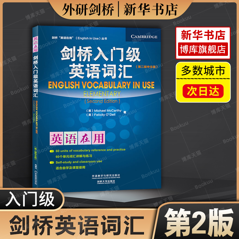 剑桥入门级英语词汇(第2版中文版)/剑桥英语在用丛书 (英)麦卡锡,奥德尔 外研社 剑桥英语词汇初级 英语单词学习英语词汇自学书籍 书籍/杂志/报纸 剑桥商务英语/BEC 原图主图