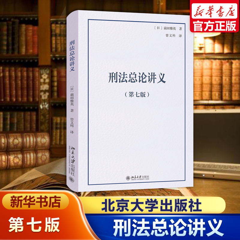2024新书刑法总论讲义第七版