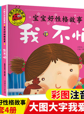 宝宝好性格故事全套4册大图大字注音版幼儿绘本图画书4-5-6周岁早教启蒙读物宝宝睡前故事书成长教育小中大班阅读书籍新华正版