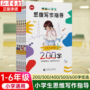 吕娜 200字300字400字500字600字任选 马秀花 首都师范大学出版 小学生写作技巧提升素材积累 精编小学生思维写作指导1 社 6年级