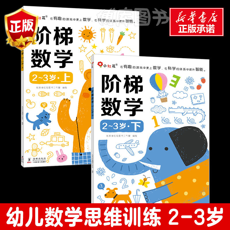 邦臣小红花阶梯数学2-3岁两三岁儿童益智书籍专注力训练迷宫智力开发连线数字书幼小衔接教材全套启蒙认知早教宝宝书本幼儿园绘本属于什么档次？