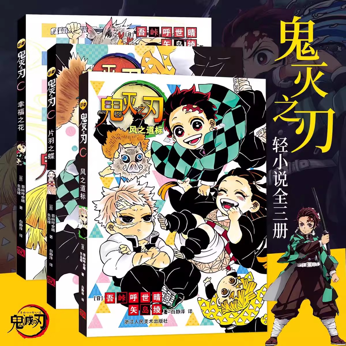 【官方正版】鬼灭之刃番外小说3册风之道标+片羽之蝶+幸福之花 决战无限城之外的故事日番studio简体中文版 吾峠呼世晴动漫小说