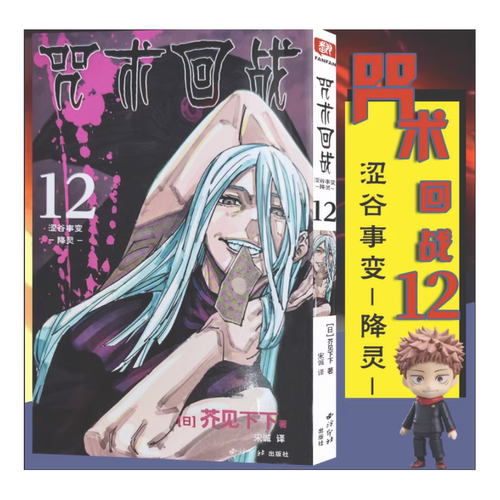 咒术回战漫画书第十二册 卷12涩谷事变-降灵简体中文版日本漫画家芥见下下超人气日系畅销青少年Jump航海王鬼灭之刃漫画书籍
