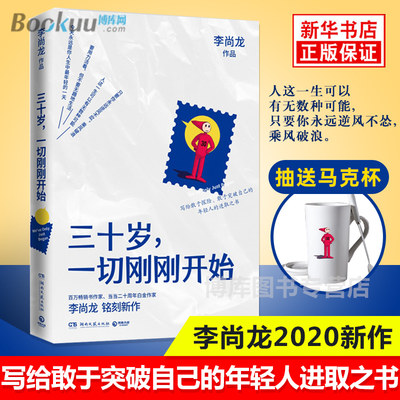 三十岁一切刚刚开始 长达一年反复打磨白金作家李尚龙的新作 关于三十岁的故事年轻人进取之书 成长成功励志书籍 新华书店正版