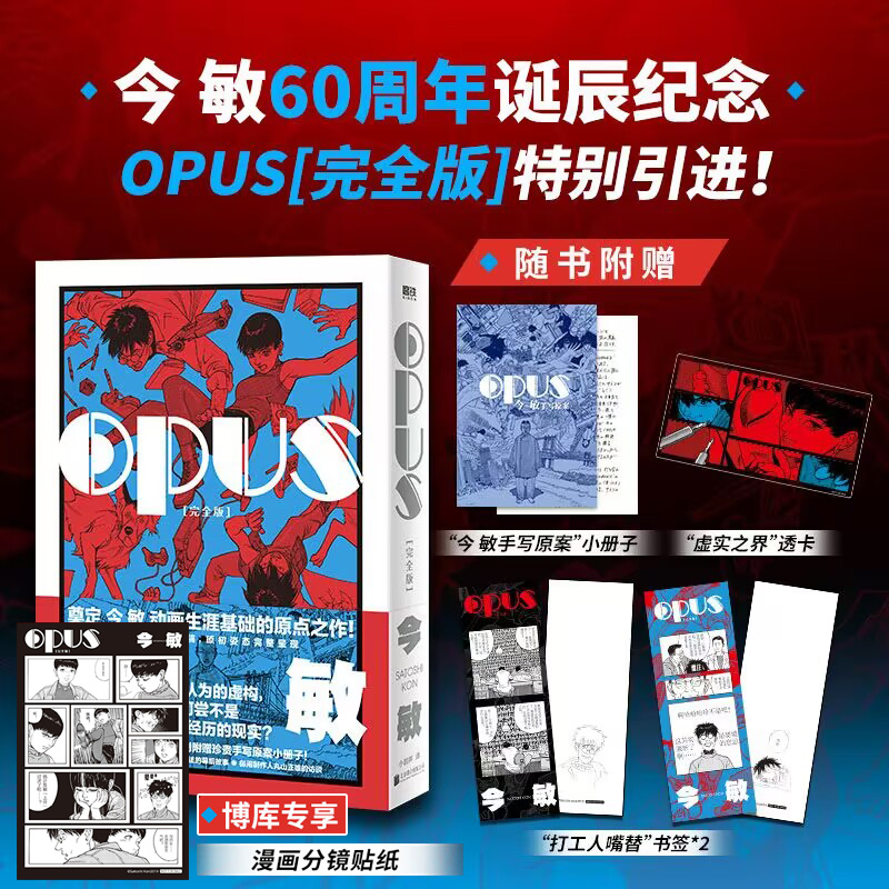 专享版【赠贴纸+随书赠品】OPUS完全版 今敏60周年诞辰纪念简体中文版漫画生涯至高作品画集书籍 磨铁图书