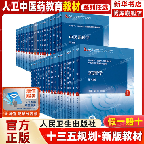本科中医学本科教材第4版