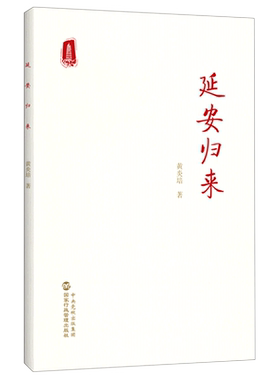 【官方正版】延安归来 黄炎培著 简体中文版 国家行政管理