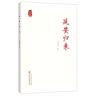 【官方正版】延安归来 黄炎培著 简体中文版 国家行政管理