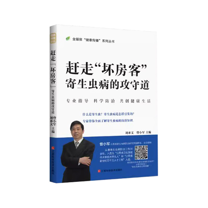 赶走“坏房客”: 寄生虫病的攻守道 博库网
