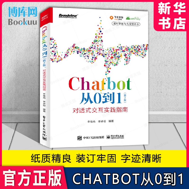 Chatbot从0到1（第2版）
