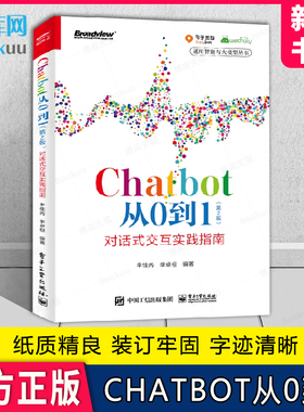 Chatbot从0到1（第2版）：对话式交互实践指南 电子工业出版社 李佳芮 李卓桓 著 机器人流程自动化 Chatbot落地方法书
