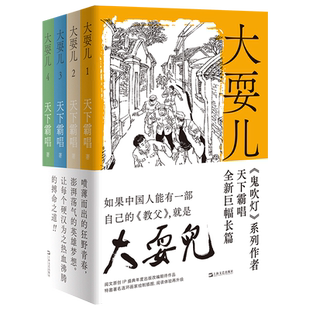 【赠 扑克牌】大耍儿天下霸唱新书1234卷 全集4册 继鬼吹灯盗墓笔记后新力作 推理悬疑探险侦探小说畅销书排行榜新华正版博库网
