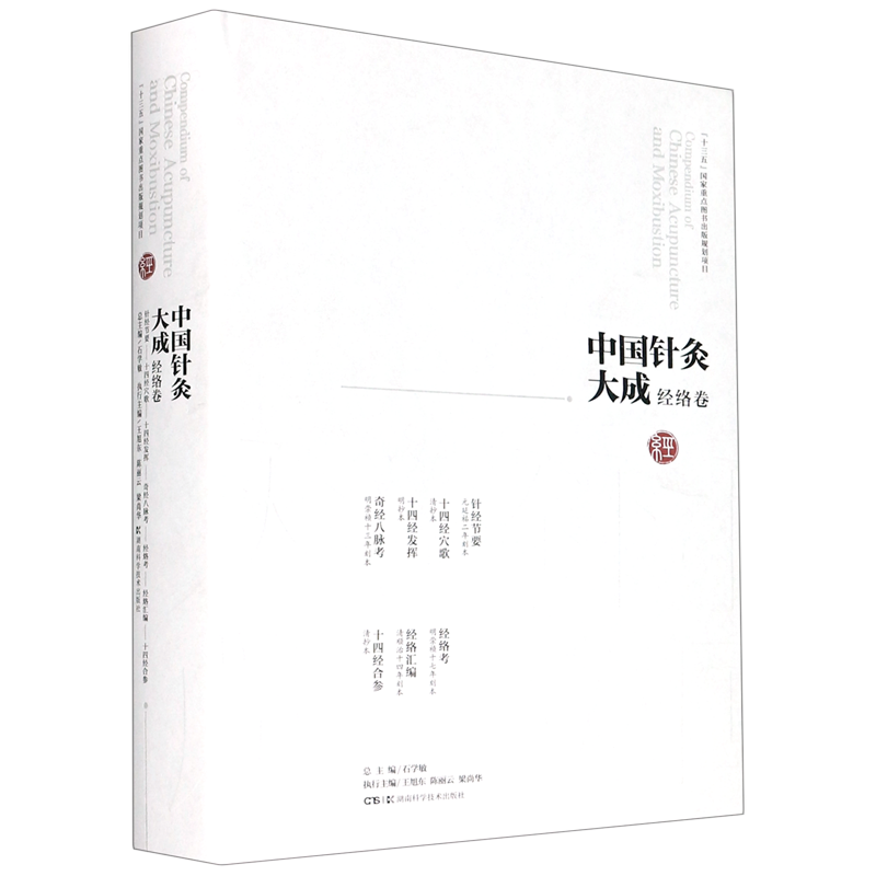 中国针灸大成(经络卷针经节要十四经穴歌十四经发挥奇经八脉考经络考经络汇编十四经合 官方正版 博库网
