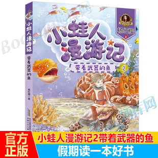 杨红樱童话注音本 少儿阅读图画书绘本6 小蛙人漫游记 课外阅读书籍正版 鱼 12岁少儿小学生一二三年级小学生 2带着武器