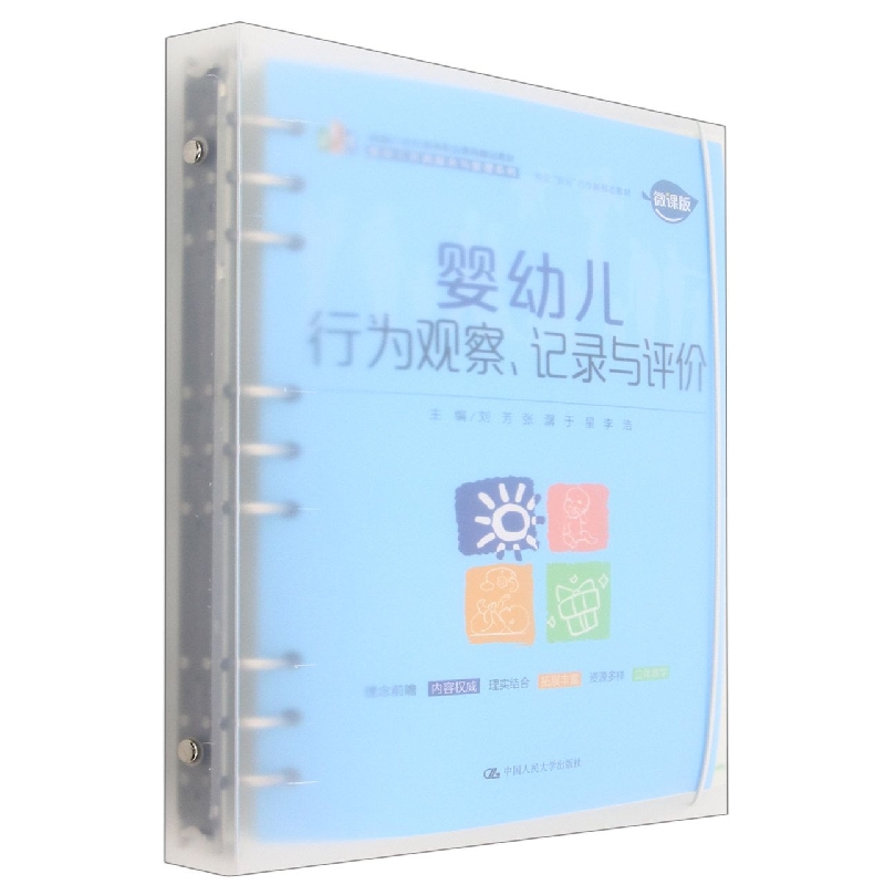 婴幼儿行为观察、记录与评价(新编21世纪高等职业教育精品教材·婴幼儿托育服务与管理  博库网 书籍/杂志/报纸 大学教材 原图主图