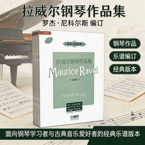 拉威尔钢琴作品集(套装版共9册原版引进) 罗杰尼克尔斯 彼得斯独家授权 Urtext原作版 小奏鸣曲夜之幽灵镜子鹅妈妈 钢琴乐谱博库网