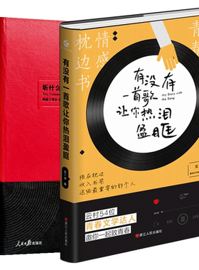【赠书签+明信片】听什么歌都像在唱自己+有没有一首歌让你热泪盈眶网易云音乐热评书评论笔记丁磊作序现当代文学散文随笔畅销书