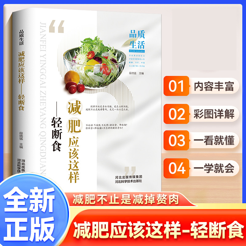 品质生活-减肥应该这样-轻断食（精装） 博库网