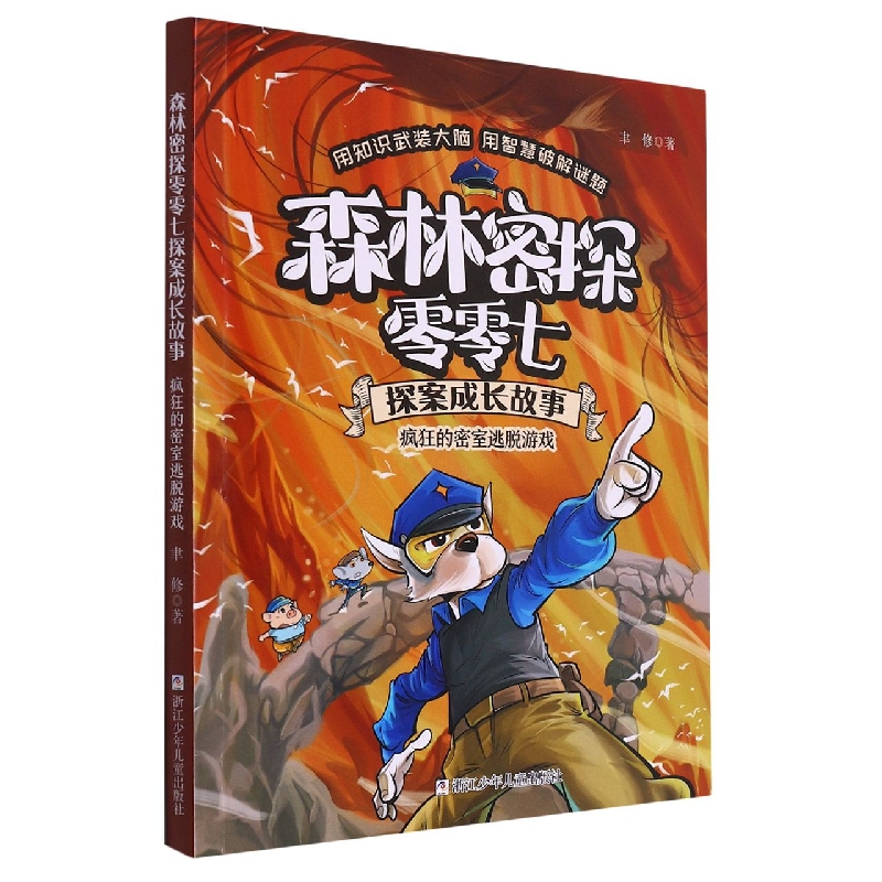 疯狂的密室逃脱游戏/森林密探零零七探案成长故事 博库网聿修新华书店小学生读物