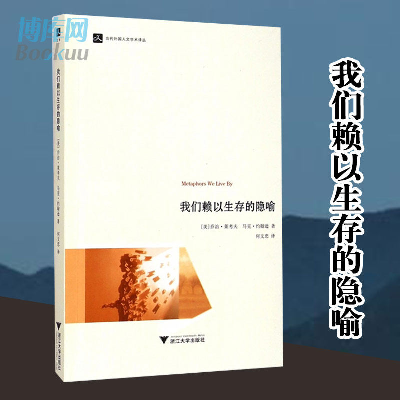 我们赖以生存的隐喻 认知语言学之父乔治·莱考夫经典著作 当代外国人