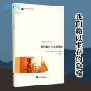 著作 社 当代外国人文学术译丛 博库旗舰店 浙江大学出版 认知语言学之父乔治·莱考夫经典 社科书籍 语言文字 隐喻 我们赖以生存