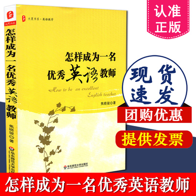 大夏书系·怎样成为一名优秀英语教师 焦晓骏 英语老师教课备课参考用书 英语教育科研 英语教育研究方法 英语教师用书书籍 博库网