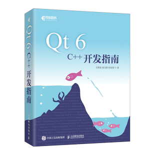 Qt 6 C++开发指南 Qt6.2 C++入门自学零基础教程GUI数据可视化界面可视化图像处理串口通信编程c++ primer 王维波著