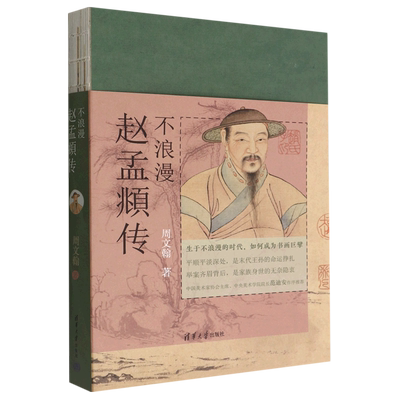 不浪漫(赵孟頫传) 周文翰 著 呈现这位前朝皇室宗亲、官场上的“被动者”如何成为一代艺术巨擘 传记 历史人物 正版书籍 博库网