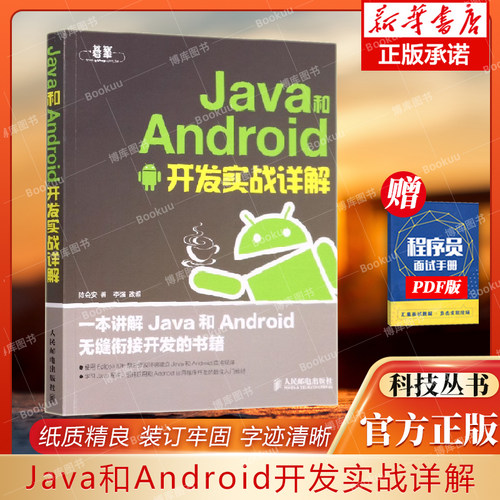 Java和Android开发实战详解