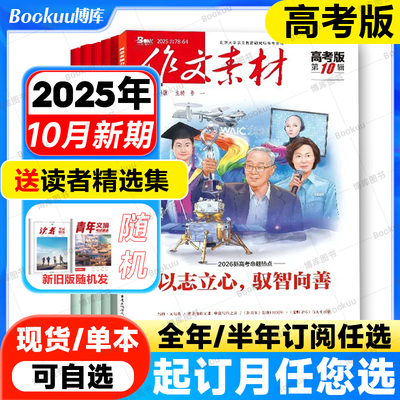 作文素材高考版杂志2025年10月/辑（另有1-11月/全年/半年订阅）点中高考作文考题新命题课堂内外高中生高分作文2024年过刊