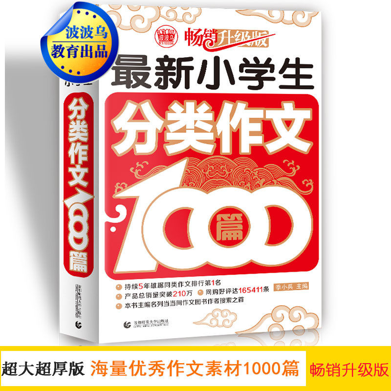新小学生分类作文1000篇 小学生 满分获奖作文素材书 一本搞定小学生作文问题 成为作文高手三四五六年级适用作文辅导书