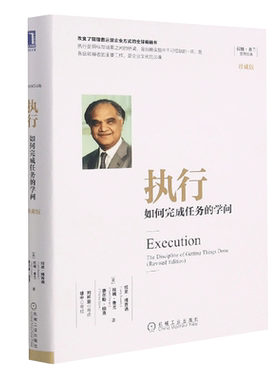 [珍藏版]执行 如何完成任务的学问 拉姆·查兰 著企业管理一般管理学 管理学运营实施流程经济管理书籍人力资源管理书籍正版博库网