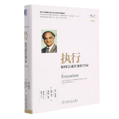 [珍藏版]执行 如何完成任务的学问 拉姆·查兰 著企业管理一般管理学 管理学运营实施流程经济管理书籍人力资源管理书籍正版博库网