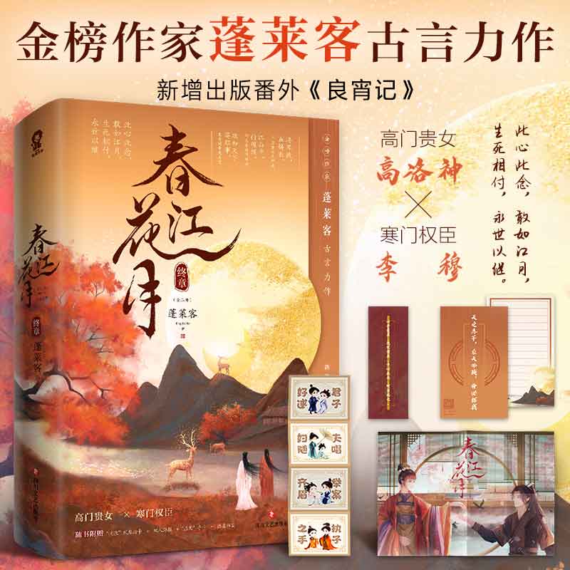 春江花月终章共2册 蓬莱客古言代表作 古代权谋宫斗宅斗古风言情小说青春文学畅销书籍坤宁山河枕长风渡宫墙柳晋江少女爱情小说