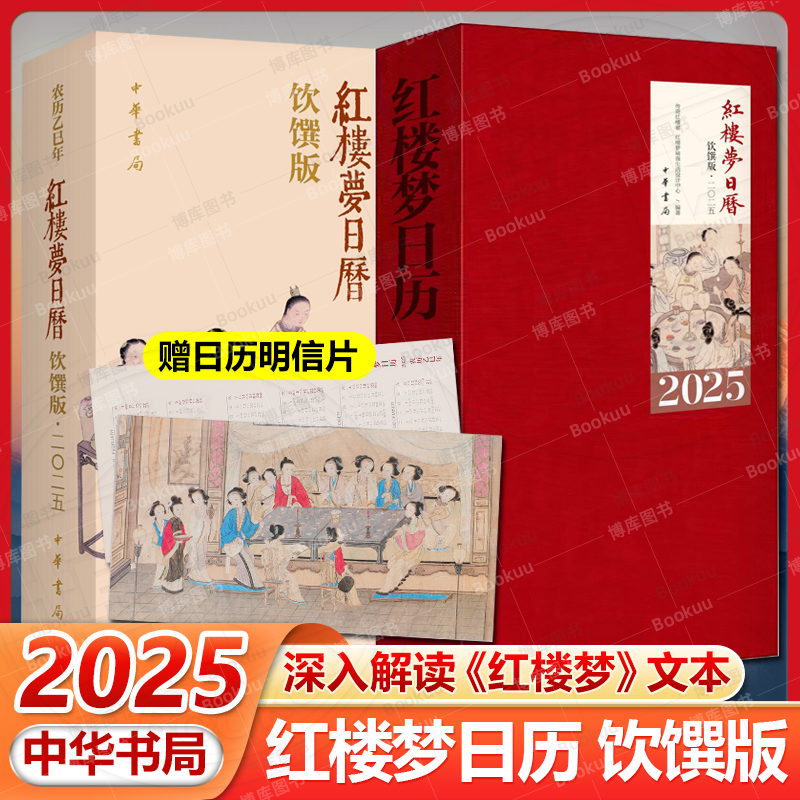 【函套版】红楼梦日历:饮馔版2025 拿捏红楼美食 细品曹公滋味 一部美食文化史 台历文创月历摆件 蛇年礼品 中华书局畅销书籍
