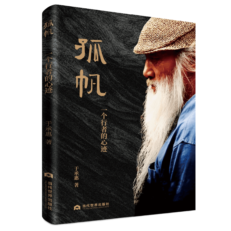 孤帆(一个行者的心迹)武学泰斗,"中国 的剑圣"于承惠先生作品集 博库