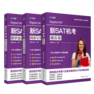 新SAT机考模拟卷数学金题精练阅读与文法金题精练真词汇 紧扣托福美留学sat官方考纲 全景式解读SAT机考新变革 新航道 新华博库