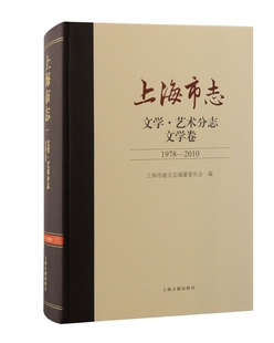上海市志·文学·艺术分志·文学卷 2010 博库网 1978