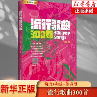 流行歌曲300首电吉他简谱中老年歌本演弹唱大全教材书籍和弦即兴独奏solo乐队总谱集尤克里里手鼓钢琴电子琴口琴笛子葫芦丝唢呐笙