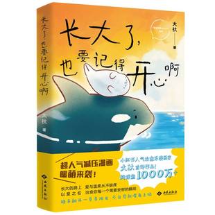 长大了也要记得开心啊/爱里萌事Animals系列 博库网