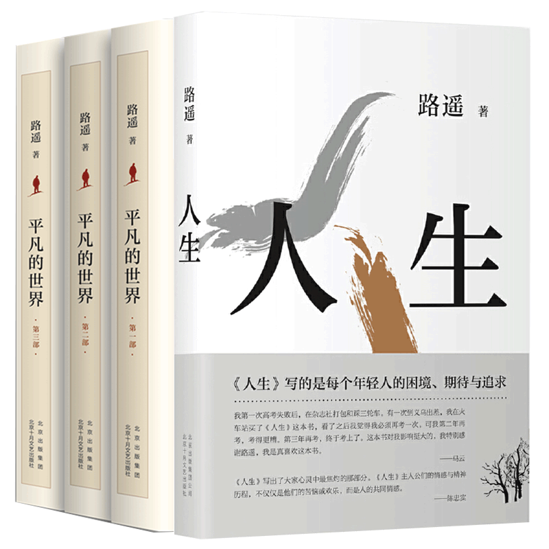 平凡的世界全三册+人生路遥