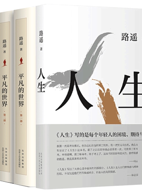 平凡的世界全三册+人生路遥