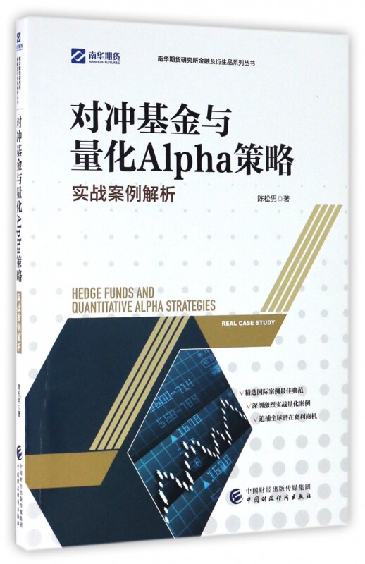 对冲基金与量化Alpha策略(实战案例解析)/南华期货研究所金融及衍生品系列丛书 博库网高性价比高么？
